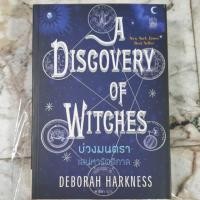 ราคา discovery of witches บ่วงมนตรา เสน่หารัตติกาล (7246334315)