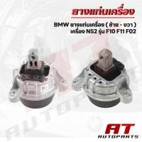 ราคา ยางแท่นเครื่อง BMW Series5 F10 520d 525d 520i 528iเครื่องN47 B47 N20เบนซิน/ดีเซล มี2แบบ**รบกวนสอบถามแอดมินก่อนสั่งซื้อ** (26590047221)