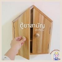 ราคา ร้านค้าแนะนำ ตู้ยาสามัญไม้สัก ตู้ยามินิมอล ตู้ยาสามัญประจำบ้าน (25687929390)