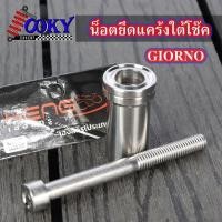 ราคา HENG น็อตยึดแคร้งใต้โช้คGIORNO-125 สแตนเลส หัวAA-บาง น้อตยึดแคร้งใต้โช้คจีออโน่ น้อตแคร้งใต้โช้คgiorno ชิ้นส่วนสำหรับติด (29994444729)