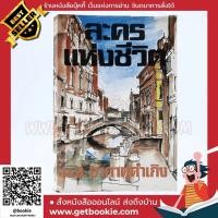 ราคา ละครแห่งชีวิต - ม.จ.อากาศดำเกิง (11588768771)