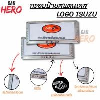 ราคา กรอบป้ายทะเบียนรถยนต์ยิงทราย สแตนเลส zebra ลูกศร ลายISUZU สแตนเลสยิงทราย 304 กรอบป้ายทะเบียนสแตนเลส พร้อมชุดน็อต 1ชุด (17992139744)