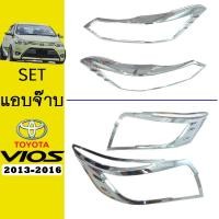 ราคา ชุดแต่ง Vios 2013-2016 ครอบไฟหน้า,ครอบไฟท้าย ชุบโครเมี่ยม ของแต่งวีออส (9214475576)