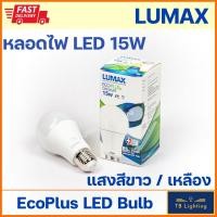 ราคา [ LUMAX ] หลอด LED Bulb Essential 15w Daylight แสงขาว / Warmwhite แสงสีเหลือง (10929103564)