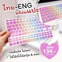 ราคา สติกเกอร์คีย์บอร์ด ภาษาไทย-ENG ใช้ได้ทั้ง PC-โน๊ตบุ๊ค สติ๊กเกอร์ติดแป้นพิมพ์ น่ารัก ใช้ได้ทุกรุ่น (26062853026)