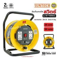 ราคา SUNTECH ล้อเก็บสายไฟ มอก. รุ่น BD-THERMAL สวิตซ์ ขนาดสาย 3x1.5 3x2.5 16A 3600W ปลั๊กพ่วง 3 ขากลม ล้อสายไฟ (24486407829)