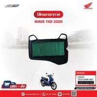 ราคา ไส้กรองอากาศ สำหรับรถรุ่นWave110i(ปี2020) แท้ศูนย์ฮอนด้า (17210-KWW-640) (27053331769)