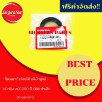 ราคา ซีลเพลาเกียร์ HONDA ACCORD 1990 ตัวเล็ก แท้ (4233451547)