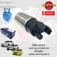 ราคา ปั๊มติ๊ก HONDA JAZZ'14,ACCORD,CRV ปลั๊กเหลี่ยม DENSO #FP7011GH-D (23534054366)