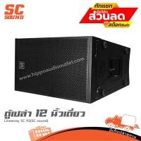 ราคา SC SOUND SC-112 ตู้ลำโพง Line Array 12 นิ้ว (ตู้เปล่า) ตู้ไลน์อาเรย์ 12” เดี่ยว Hippo Audio (16396299899)