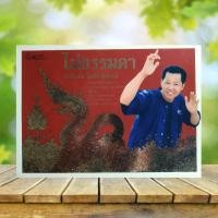 ราคา ไม่ธรรมดา เฉลิมชัย โฆษิตพิพัฒน์ (12099741504)