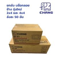 ราคา ยกลัง ช้าง บ๊อกลอย 2"x 4" 4"x4" chang สีขาว รุ่นใหม่ บล๊อกลอย GT-01 GT-02 (40957290316)