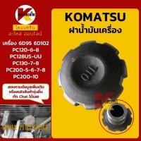 ราคา ฝาน้ำมันเครื่อง 6D95/6D102/6D107 โคมัตสุ KOMATSU PC120/128/130/200 อะไหล่รถขุดรถตัก (5051593345)