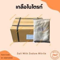 ราคา Salt With Sodium Nitrite เกลือไนไตรท์ (ทำไส้กรอกอีสาน แหนม) ขนาด 1 กิโลกรัม (19581206116)