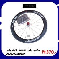ราคา วงล้อสำเร็จ ZIPP 404 TU หลัง ดุมเงิน (26671846423)
