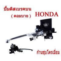 ราคา มือปั๊มดีสเบรคหน้าบน ( Combi ) คอมบาย Click110i / Click 125 / Honda ทุกรุ่น มาตรฐานโรงงาน (5915977066)