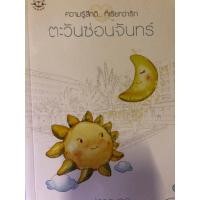 ราคา ตะวันซ่อนจันทร์ ปราณธร สนพ.แจ่มใส หนังสือนิยายมือสอง (24006063228)