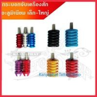 ราคา กระบอกจับ เครื่องสัก อะลูมิเนียม เล็ก-ใหญ่ (5308046958)