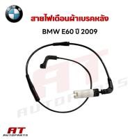 ราคา สายไฟเตือนผ้าเบรคหลัง BWM E60 ปี2009 (41820722268)