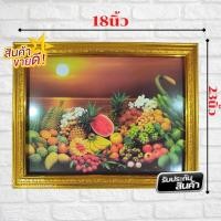 ราคา ภาพมงคลผลไม้ติดผนังสวยๆ เสริมฮวงจุ้ย ภาพมงคลใส่กรอบพร้อมกระจก ขนาดรวมกรอบ 18x23นิ้ว หรือ45.72 x58.42ซม. (13346151574)