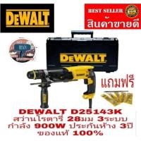 ราคา DEWALT​ D25143K​ สว่านโรตารี่3ระบบ​ 900W​ ของแท้100% (17891616883)
