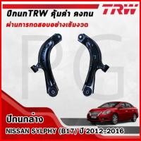 ราคา TRW ปีกนกล่าง LH/RH NISSAN SYLPHY (B17) ปี 2012-2016 ปีกนกรถญี่ปุ่น (29216807425)