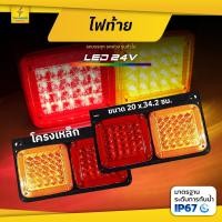 ราคา ไฟท้ายรถบรรทุก 24V LED ไฟท้ายสองตอน -โครงเหล็ก ไฟท้ายรถบรรทุกอิซูซุ และทั่วไป (Megatwin) (7290748336)