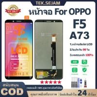 ราคา หน้าจอ oppo F5,A73 4g จอ + ทัช lcd display อะไหล่มือถือ จอพร้อมทัชสกรีน ออปโป้ f5 แท้หน้าจอ ไขควง+กาว (40350832525)