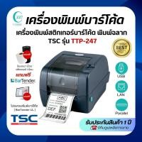 ราคา เครื่องพิมพ์บาร์โค้ด เครื่องพิมพ์ใบปะหน้า ยี่ห้อTSC รุ่น TTP247 พิมพ์ได้สองระบบ แถมฟรีสติ๊กเกอร์และหมึก (26624806415)