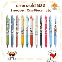 ราคา ปากกาลบได้ Snoopy + OnePiece 0.5 mm + ไส้ปากกาลบได้ M&G (1887186420)