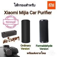 ราคา ไส้กรอง เครื่องฟอกอากาศ Xiaomi Car Air Purifier Filter Mijia CZJHQ02RM มี Formaldehyde​ และ Ordinary​ Version​ (2829118711)