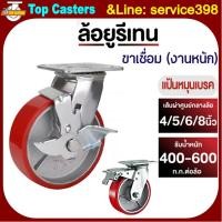 ราคา 41-IPU ล้องานนัก ล้อยูรีเทน-ล้อรถเข็น แป้นหมุนเบรคล็อกได้ 4/5/6/8นิ้ว ยางยูรีเทนแกนเหล็ก-โครงขาเหล็กเชื่อม รับน้ำหนักมาก (28391151618)