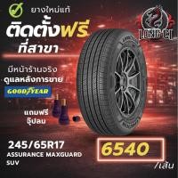 ราคา ยาง 245/65R17 GOODYEAR รุ่น ASSURANCE MAXGUARD SUV ราคาต่อเส้น ปี 2025 (47156489969)