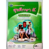 ราคา หนังสือเรียนรายวิชาพื้นฐาน สุขศึกษา ม.5 (เอมพันธ์) (28535045271)