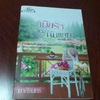 ราคา นิยายมือสอง เมียรักของนับแสน (3828730544)