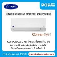 ราคา แอร์แคเรียร์ Carrier COPPER ION WIFI Inverter TVEB Series สั่งงานผ่านมือถือได้ [ราคาเฉพาะเครื่อง] (28140053120)