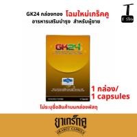 ราคา เกร็กคู GK24 (Grakcu) บรรจุ 1 แคปซูล อาหารเสริมเพื่อคุณผู้ชาย (29086094332)