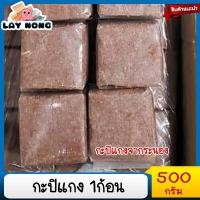ราคา กะปิแกง 1ก้อน500กรัม กะปิระนอง กะปิระนองแท้ กะปิระนองแท้100% กะปิน้ำพริก กะปิแกง กะปิผัดหมู กะปิพริกแกง กะปิใตปลา กะปิไต (20771677470)