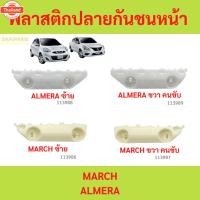 ราคา พลาสติกปลายกันชนหน้า MARCH ป้นยึดกันชนหน้า ALMERA N17 นิสสัน อัลเมร่า มาร์ช (40968792988)