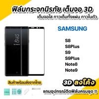 ราคา กันรอย พร้อมส่ง ฟิล์มกระจก นิรภัย เต็มจอใส กาวเต็ม 3D ลงโค้ง สำหรับ Samsung Note9 Note8 S9Plus S9 S8Plus S8 (26307344707)