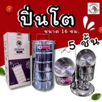 ราคา ปิ่นโตสแตน ตราหัวม้าลาย 16 ซม. 5 ชั้น ปิ่นโตหัวม้าลายของแท้ ชั้นไปวัด (52900259978)