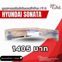 ราคา ลูกหมากเหล็กกันโคลงหน้าซ้าย Hyundai Sonata (40913738763)