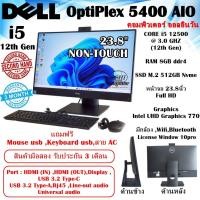 ราคา [มือสอง]ALL-IN-ONE (ออลอินวัน จอ23.8นิ้ว)Dell Optiplex 5400 CPU CORE i5 12500(Gen12) /RAM8GB/M.2 512GB (46307794870)