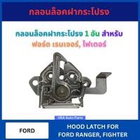 ราคา กลอนล็อคฝากระโปรง 1 อัน สำหรับ FORD RANGER FIGHTER ฟอร์ด เรนเจอร์ ไฟเตอร์ กลอนฝากระโปรงหน้า กลอนล็อคฝากระโปรง กลอนฝาหน้า (56250251420)