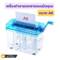 ราคา พร้อมส่ง เครื่องทำลายเอกสารแบบมือหมุนขนาด A6 ใช้งานง่าย (46808012507)