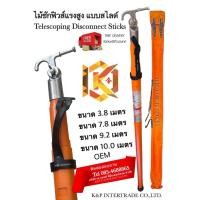 ราคา ไม้ชักฟิวส์ แรงสูง แบบสไลด์ KP-230ยาว 9.21m หนัก 5.1 kg 7 ท่อน (26605531155)