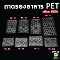 ราคา ถาดพลาสติก ถาดพลาสติกPet ถาดปลาหมึก ถาดรองถุง ถาดรองอาหาร แพ็คละ100ใบ (53452442143)