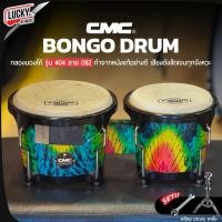 ราคา [โค้ดลด 2000.-MAX] CMC กลองบองโก้ (Bongo) CM404 บองโก้ อะไหล่ดำ กลองมีโครงสร้างที่แข็งแรง ฟรี ประแจกลอง + ขาตั้ง (27328576712)