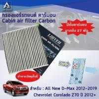 ราคา กรองแอร์คาร์บอน สำหรับ ISUZU All New D-max - Chevrolet Corolado (LYLZ-DMAX/2C) (7106323228)