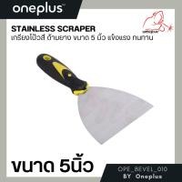 ราคา เกรียงโป้วสี ด้ามยาง ขนาด 5 นิ้ว (15196218774)